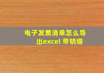 电子发票清单怎么导出excel 带明细